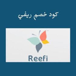 استمتع بتسوق مميز مع كود خصم ريفي